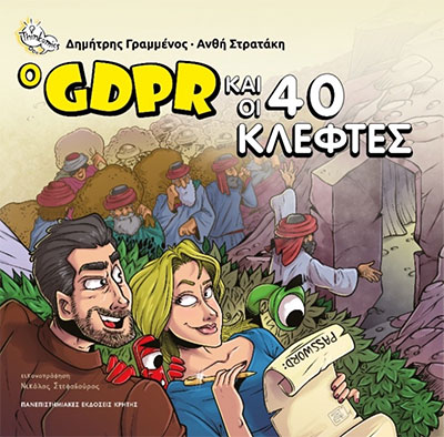 GDPR και οι 40 κλέφτες