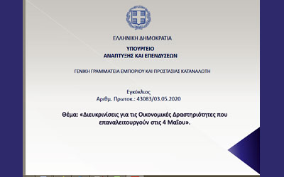 Εγκύκλιος λειτουργίας επιχειρήσεων