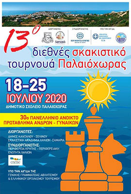 13ο Διεθνές Σκακιστικό Τουρνουά Παλαιόχωρας