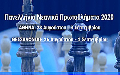 Έναρξη Πανελλήνιων Σκακιστικών Πρωταθλημάτων