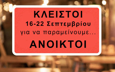 Lockdown καταστημάτων εστίασης