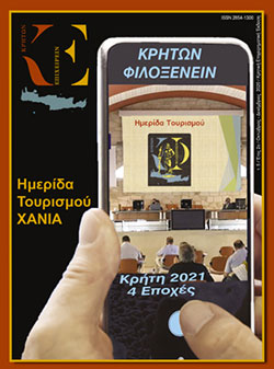 5ο τεύχος ΚΡΗΤΩΝ ΕΠΙΧΕΙΡΕΙΝ
