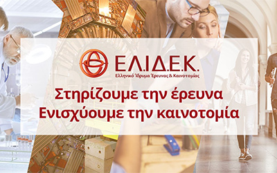 Προκήρυξη Υποτροφιών ΕΛΙΔΕΚ