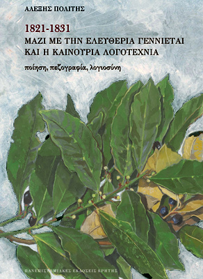 1821-1831 του Αλέξη Πολίτη