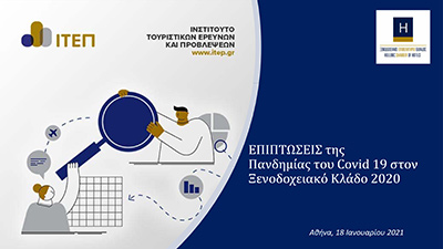 Ετήσια Έρευνα Τουρισμού