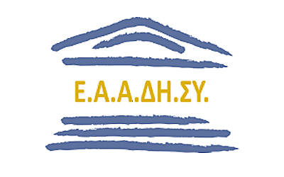 Προσλήψεις ΕΑΑΔΗΣΥ