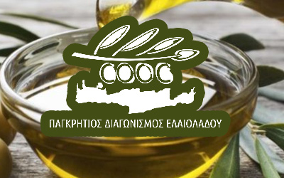 Βραβεύσεις Παγκρήτιου Διαγωνισμού Ελαιολάδου