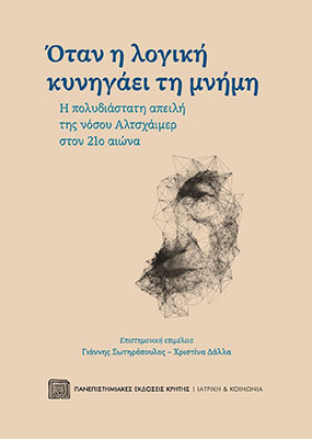 Όταν η λογική κυνηγάει τη μνήμη