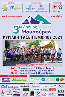 3ος Αγώνας Δρόμου Μουσούρων