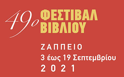 49ο Φεστιβάλ Βιβλίου
