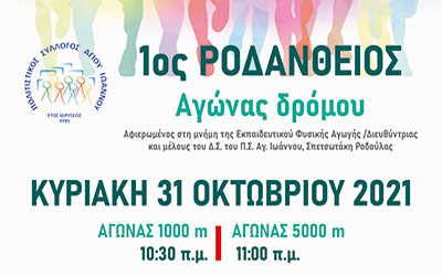 1ος Ροδάνθειος Δρόμος