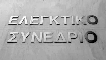 Προεπιλογή Αντιπροέδρου Ελεγκτικού Συνεδρίου