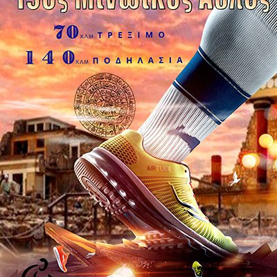 19ος Μινωικός άθλος