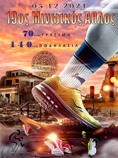 19ος Μινωικός άθλος
