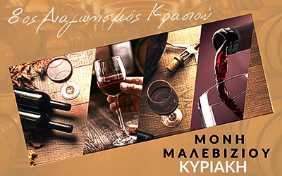 8ος Διαγωνισμός Κρασιού