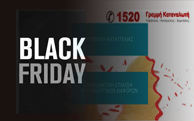 Δικαιώματα καταναλωτών Black Friday