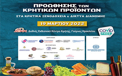 10ο Παγκρήτιο Forum Κρητικών Προϊόντων