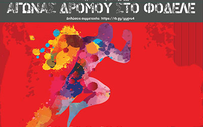 7ος Αγώνας Δρόμου