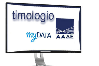 Νέες υπηρεσίες myDATA & timologio