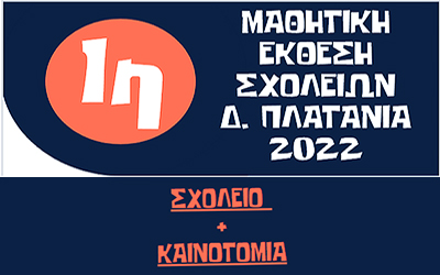 1η Έκθεση Σχολείο & Καινοτομία