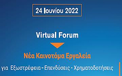 Virtual forum εξαγωγών