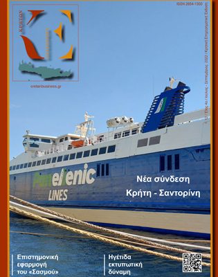 12ο τεύχος ΚΡΗΤΩΝ ΕΠΙΧΕΙΡΕΙΝ