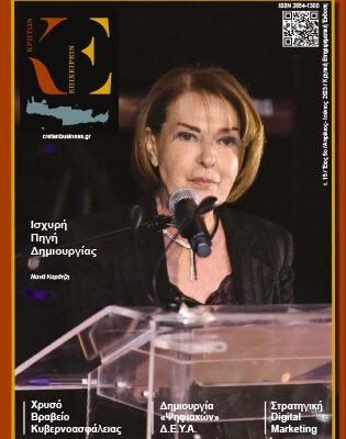 15ο τεύχος ΚΡΗΤΩΝ ΕΠΙΧΕΙΡΕΙΝ