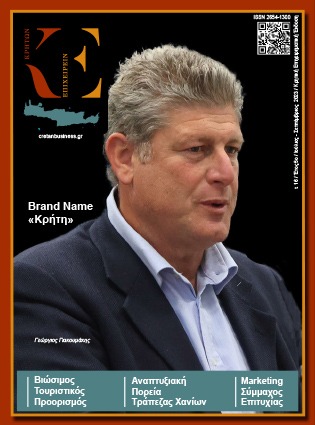 16ο τεύχος ΚΡΗΤΩΝ ΕΠΙΧΕΙΡΕΙΝ