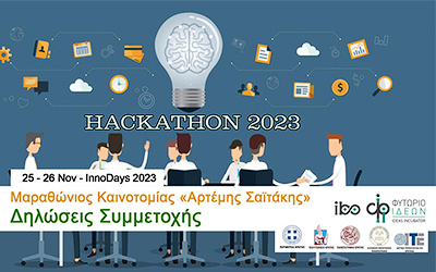 Μαραθώνιος Καινοτομίας «Αρτέμης Σαϊτάκης»
