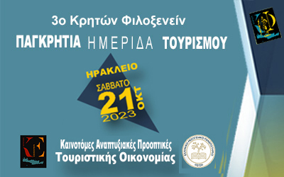Παγκρήτια Ημερίδα Τουρισμού