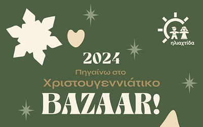 Στέλνουμε Μήνυμα Αγάπης