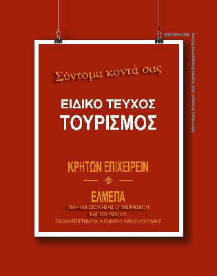 Ειδικό Τεύχος Τουρισμού