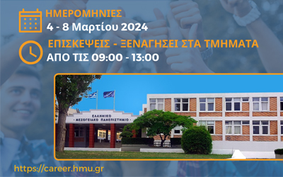 Ημέρες Γνωριμίας ΕΛΜΕΠΑ