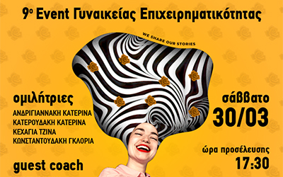 Γυναικεία Επιχειρηματικότητα