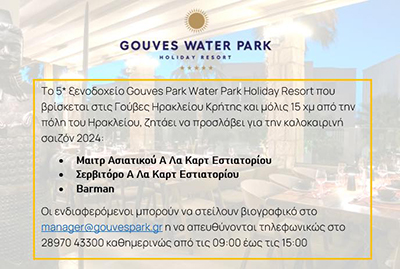 Ζητούνται Μαιτρ – Σερβιτόρος – Barman