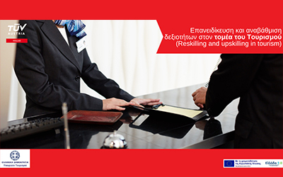 Επιδοτούμενο Πρόγραμμα TÜV AUSTRIA Academy