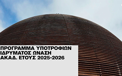 Προκήρυξη Υποτροφιών Ιδρύματος Ωνάση