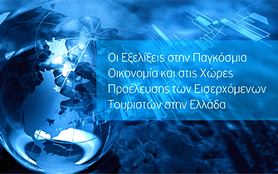 Εξελίξεις παγκόσμιας οικονομίας εισερχόμενου τουρισμού