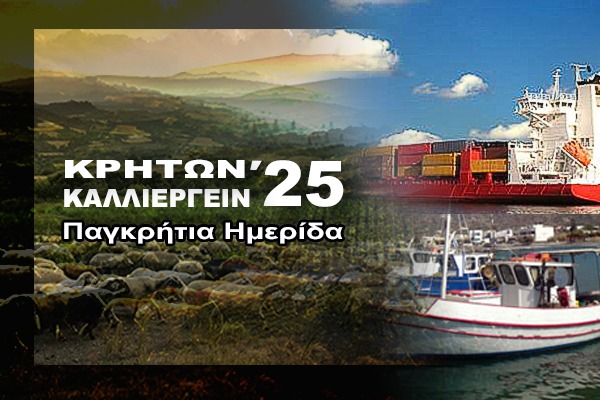 Απευθείας Μετάδοση Κρητών Καλλιεργείν ’25