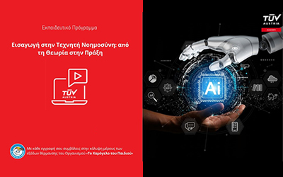 Εισαγωγή στην Τεχνητή Νοημοσύνη: Από τη Θεωρία στην Πράξη