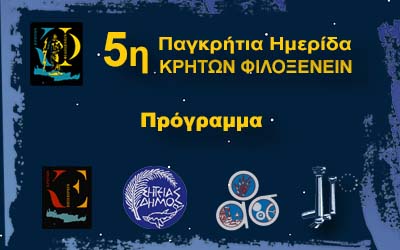 Πρόγραμμα 5ης Ημερίδας • ΣΗΤΕΙΑ 18-10-2025