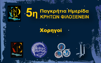 Χορηγοί 5ης Ημερίδας •ΣΗΤΕΙΑ 18-10-2025