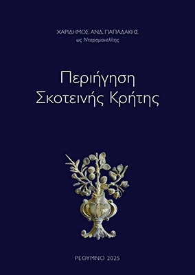 Σκοτεινός Τουρισμός Κρήτης