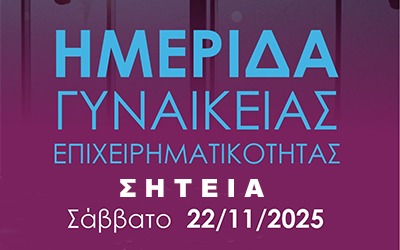 Γυναικεία Επιχειρηματικότητα Βιώσιμης Ανάπτυξης