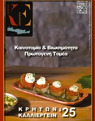 23ο τεύχος Κρητών Επιχειρείν