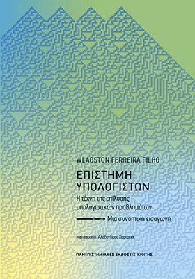 Επιστήμη υπολογιστών