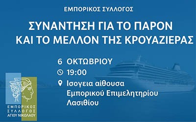 Το Μέλλον της Κρουαζιέρας