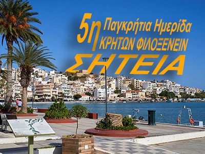 Μήνας «Κρητών Φιλοξενείν»