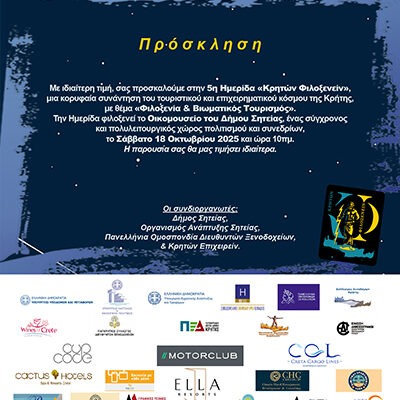 Πρόσκληση 5ης Ημερίδας «Κρητών Φιλοξενείν»